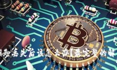 以太坊钱包私密钥匙丢失后该怎么办?最完整的