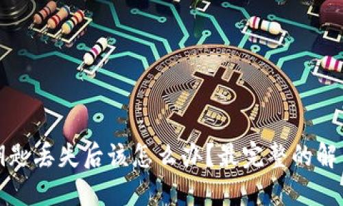 以太坊钱包私密钥匙丢失后该怎么办?最完整的解决方案与预防措施