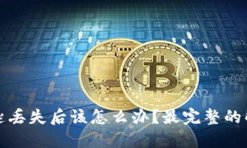 以太坊钱包私密钥匙丢失后该怎么办?最完整的解决方案与预防措施