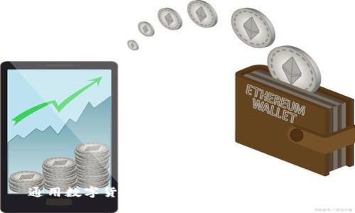 通用数字货币:未来金融的革命性力量