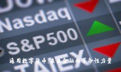 通用数字货币:未来金融的革命性力量