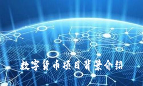 数字货币项目背景介绍