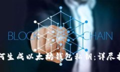 如何生成以太坊钱包私钥:详尽指南