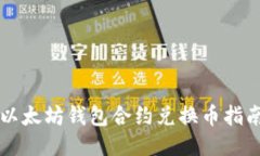 以太坊钱包合约兑换币指南