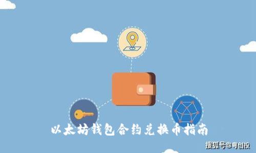以太坊钱包合约兑换币指南