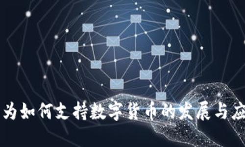 华为如何支持数字货币的发展与应用