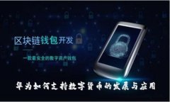 华为如何支持数字货币的发展与应用
