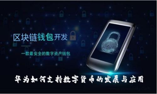 华为如何支持数字货币的发展与应用