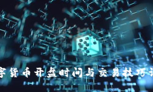 数字货币开盘时间与交易技巧详解