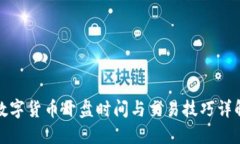 数字货币开盘时间与交易技巧详解
