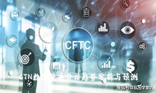 CTN数字货币价格趋势分析与预测