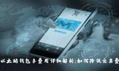 : 以太坊钱包手费用详细解析:如何降低交易费用