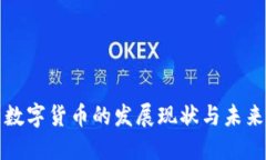 美国数字货币的发展现状与未来趋势