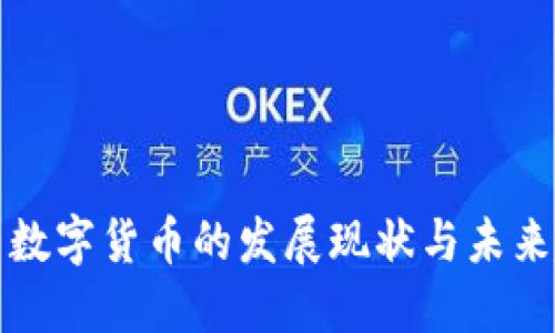 美国数字货币的发展现状与未来趋势