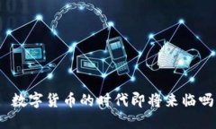 : 数字货币的时代即将来临吗?