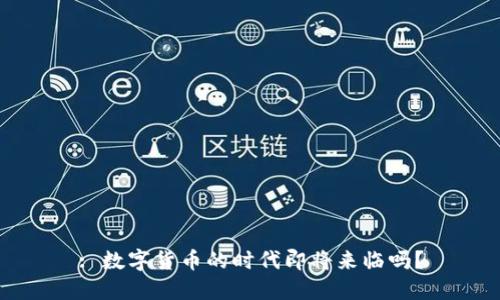 : 数字货币的时代即将来临吗?