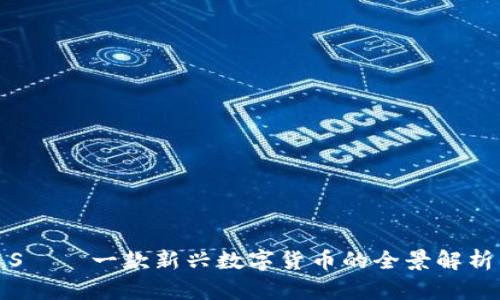 S——一款新兴数字货币的全景解析