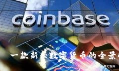S——一款新兴数字货币的全景解析