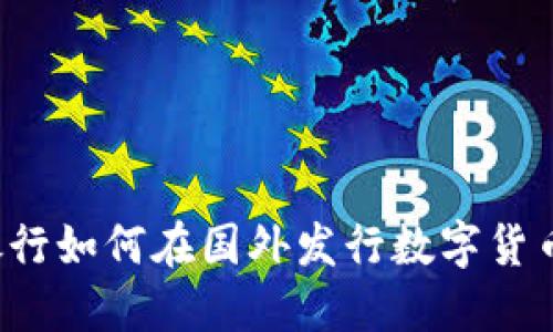 汇丰银行如何在国外发行数字货币权利?