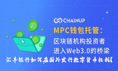 汇丰银行如何在国外发行数字货币权利?
