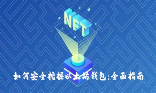 如何安全挖掘以太坊钱包:全面指南