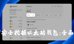 如何安全挖掘以太坊钱包:全面指南