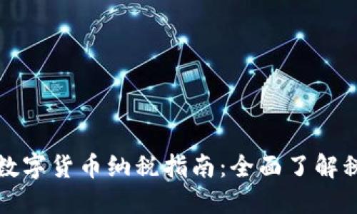 新加坡数字货币纳税指南:全面了解税务义务