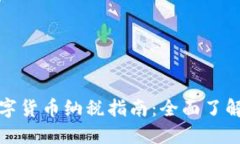 新加坡数字货币纳税指南:全面了解税务义务