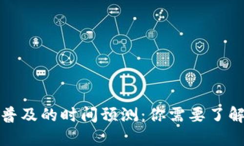 数字货币全国普及的时间预测:你需要了解的趋势与挑战