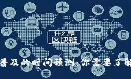 数字货币全国普及的时间预测:你需要了解的趋势与挑战