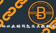 如何选择适合的以太坊钱包及其数据库地址管理