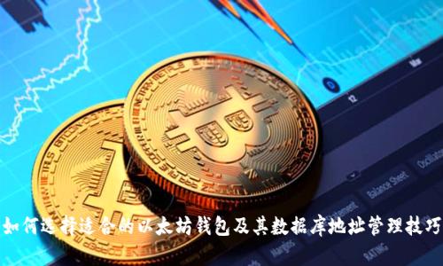 如何选择适合的以太坊钱包及其数据库地址管理技巧