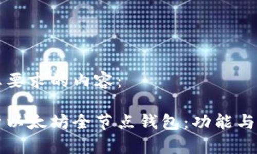 以下是您要求的内容:
全面解析以太坊全节点钱包:功能与使用指南