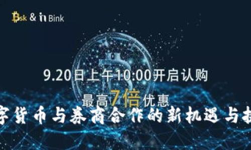 数字货币与券商合作的新机遇与挑战