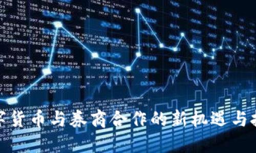 数字货币与券商合作的新机遇与挑战