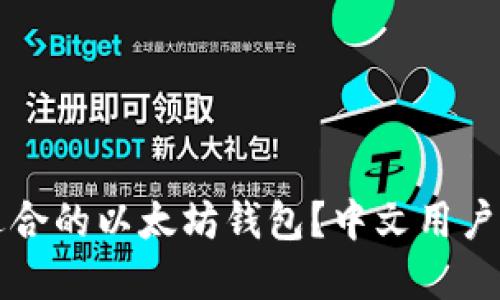 如何选择适合的以太坊钱包?中文用户的全面指南