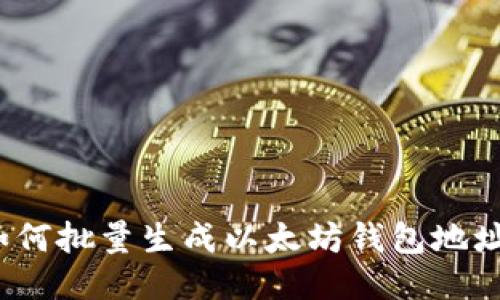 如何批量生成以太坊钱包地址?