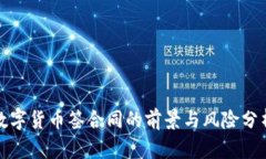 数字货币签合同的前景与风险分析