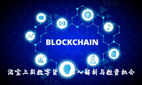 淘宝上新数字货币:深入解析与投资机会