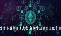 数字货币国际交易大盘:解析市场动态与投资机