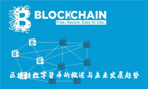 区块链数字货币的概述与未来发展趋势