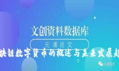 区块链数字货币的概述与未来发展趋势