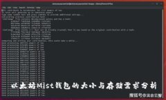 以太坊Mist钱包的大小与存储需求分析