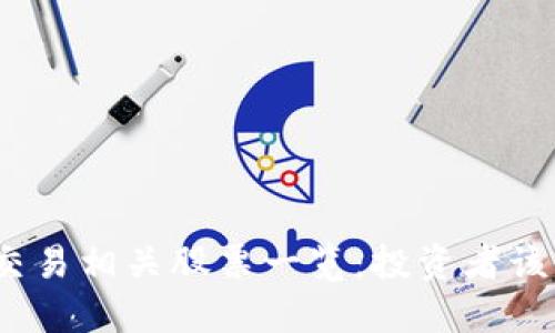 数字货币交易相关股票一览:投资者该如何选择?