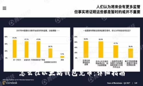 怎么往以太坊钱包充币:详细指南