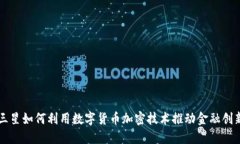 三星如何利用数字货币加密技术推动金融创新