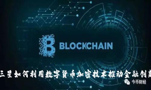 三星如何利用数字货币加密技术推动金融创新