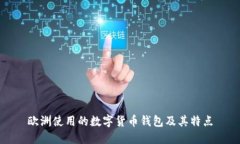 欧洲使用的数字货币钱包及其特点