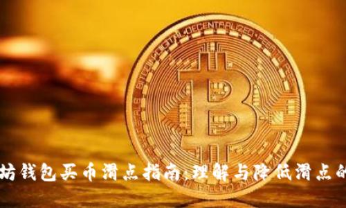 以太坊钱包买币滑点指南:理解与降低滑点的方法
