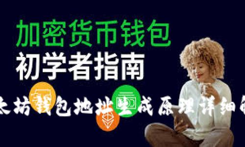 以太坊钱包地址生成原理详细解析